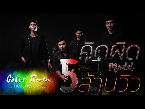 คิดผิด - MODEL x Pae FIN【OFFICIAL MV 】