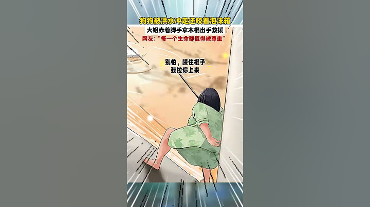 狗狗被洪水冲走，咬着泡沫箱自救，始终无法上岸，大姐赤脚持棍相救，“每一个生命都值得被尊重”。#画一个故事 #正能量 #治愈系 #狗狗的心思都写在脸上了 #抖音创作季