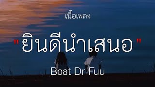 ยินดีนำเสนอ _ Boat Dr Fuu , [เนื้อเพลง]✓🎧💯🩷