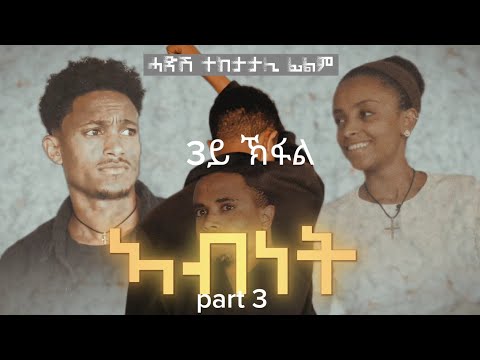 ኣብነት ተከታታሊ ድራማ 3ይ ክፋል Abnet Series Film Part 3