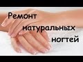 Ремонт натуральных ногтей при помощи шелковой ленты