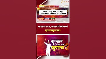 Nagar Parishad, Nagar Panchyat Election Result | नगरपरिषदा,नगरपंचायतीसाठी आज मतमोजणी