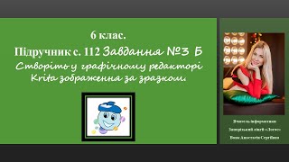картинка: 6 клас. Krita. Підручник с. 112 Завдання №3 Б