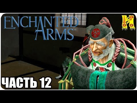 Enchanted Arms Прохождение №12