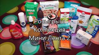 Итоги розыгрыша! Коллекция Мини Лента 2