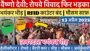 वैष्णो देवी: फिर भड़का रोपवे का विवाद | RFID काउंटर बंद #vaishnodevi #yakshom #vaishnodeviyatra