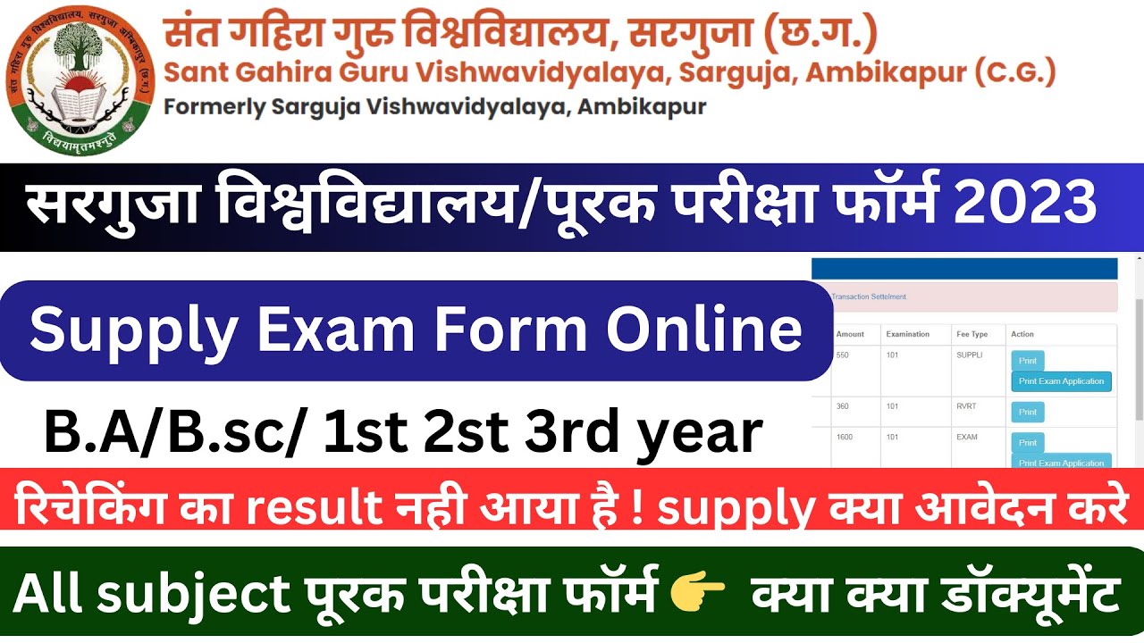 Sarguja University Supply Exam Form Kaise Bhare 2023 || पूरक परीक्षा फार्म कैसे भरें 2023 