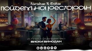 Nursultan&Erzhan- Пойдем на ресторан (Official Audio)