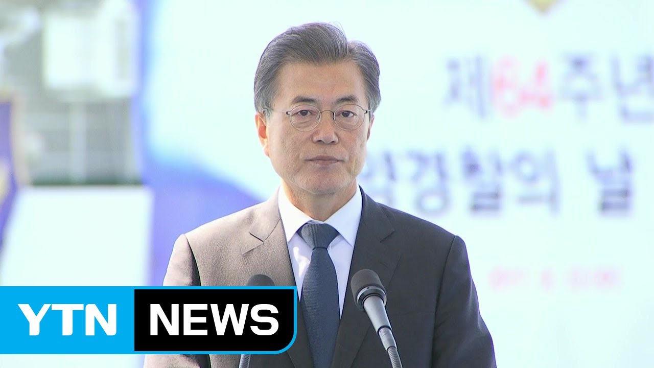 문재인 대통령 "세월호 교훈...조직 명운 걸고 국민 신뢰 회복" / YTN