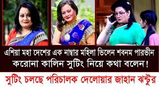 #দেলোয়ার জাহান ঝন্টুর সিনেমা ।করোনা কালিন সুটিং নিয়ে কথা বলেন #ভিলেন শবনাম পারভীন ।