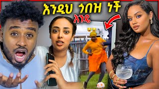 አስደናቂው የ ዳናይት መክብብ የእግር ኳስ ብቃት እና ከ ባሏ ጓደኛ ጋ./ aser tad