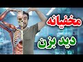این برنامه هر چی بخوای میتونی لخت ببینی