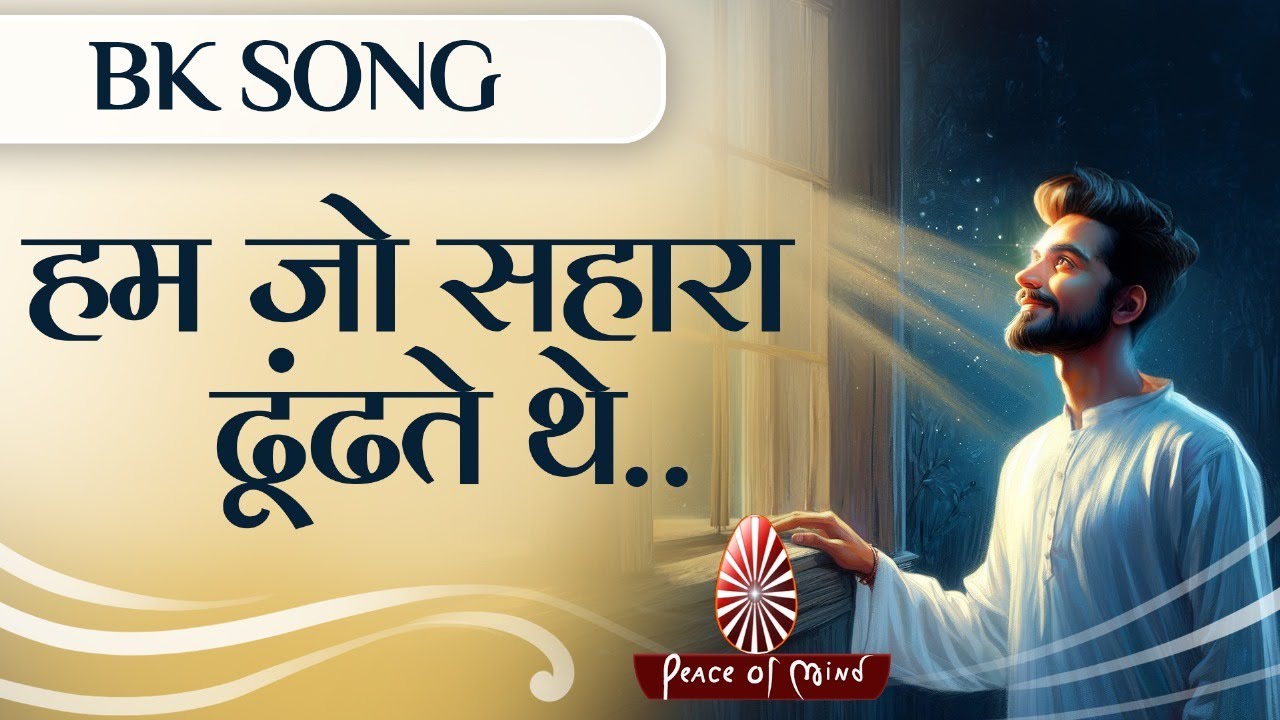 Hum Jo Sahara Dhundte The | Best Bk Meditation Song | Peace of Mind TV ...