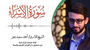 17- سورة الإسراء | بصوت القارئ الشيخ/ أحمد سعيد جبر ..