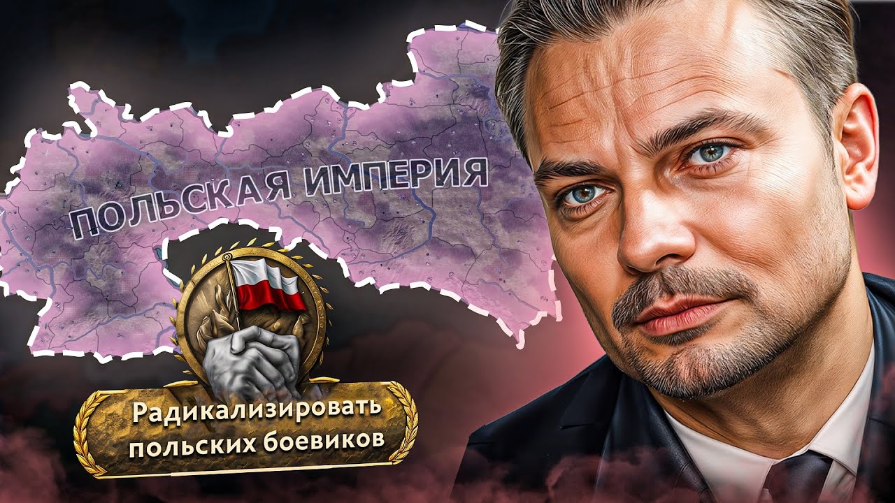ПОЛЬША ЧЕРЕЗ БОЕВИКОВ - Hearts of Iron IV Graveyard of Empires