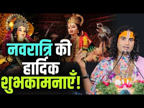 नवरात्रि की हार्दिक शुभकामनाएँ! | Navratri Ki Hardik Shubhkamnayein! | Aniruddhacharya Ji