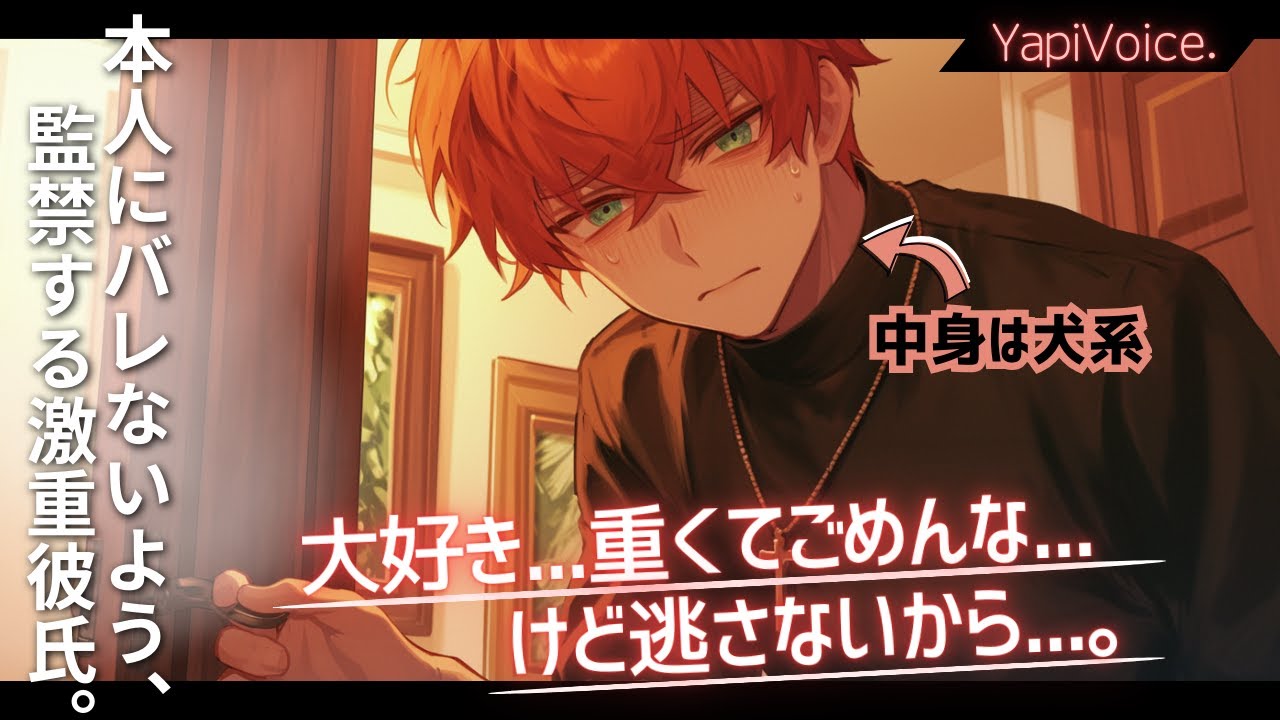 【女性向け】バレないように...溺愛する彼女を家に監禁した頭脳派激重犬系彼氏。【シチュエーションボイス/圧倒的リアルなボイス】