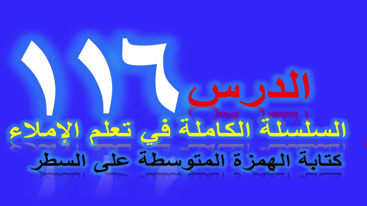 تعلم الإملاء الدرس 116كيف أكتب الهمزة المتوسطة على السطر#تعلم_الإملاء