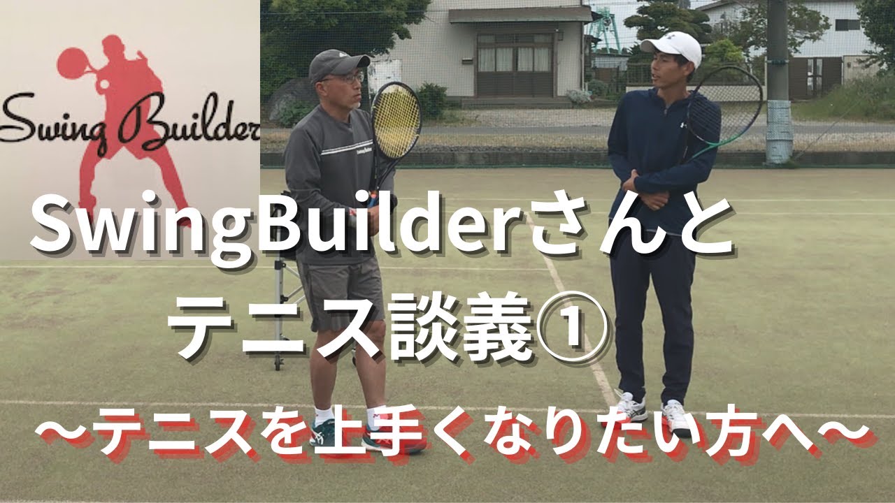 swing builder永木さんとのテニス談義①〜うまくなりたい方へ〜 - YouTube