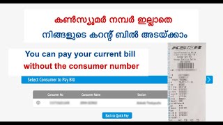 കൺസ്യൂമർ നമ്പർ ഇല്ലാതെ  തന്നെ നിങ്ങളുടെ KSEB ബിൽ അടക്കാം