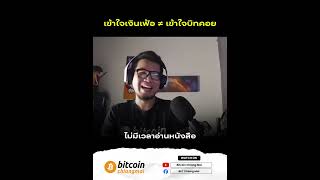 การเข้าใจเรื่องเงินเฟ้อไม่ได้ทำให้คุณเข้าใจเรื่องบิทคอยน์?
