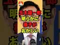 🔥210万再生突破！！玉木雄一郎、明らかに様子がおかしい