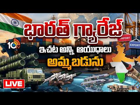 LIVE : ఆయుధాల దిగుమతి నుంచి ఎగుమతి చేసే స్థాయికి భారత్! | India Defense Exports | Special Focus