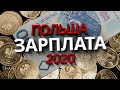 Польша зарплата 2020