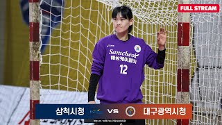 22-23 SK핸드볼코리아리그 삼척시청 vs 대구광역시…