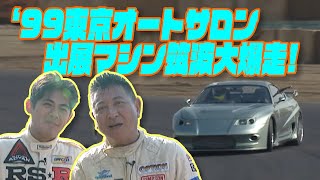 1999 東京オートサロン 出展マシン を 稲田大二郎 と 織戸学 が 大爆走 !!  V-OPT 060 ①