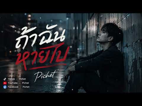If I Disappear | Pichet [ Official ]