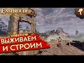 Enshrouded # кооперативное выживание и приключение