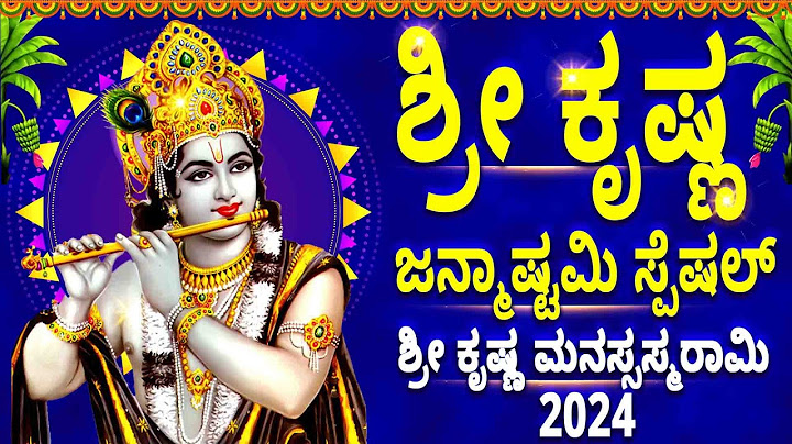 ಶ್ರೀ ಕೃಷ್ಣ ಜನ್ಮಾಷ್ಟಮಿ ಸ್ಪೆಷಲ್ ಶ್ರೀ ಕೃಷ್ಣ ಮನಸ್ಸಸ್ಮರಾಮಿ - KRISHNAJANMASHTAMI - SRIKRISHNAMANASASMARAMI