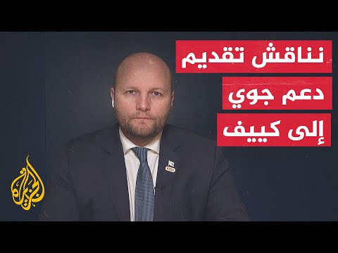 وزير الدفاع السلوفاكي للجزيرة: وزراء دفاع الاتحاد الأوروبي يبحثون رفع الدعم العسكري لكييف