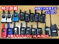 3万再生【特小談義】中華トランシーバーとALINCO機 特定小電力無線