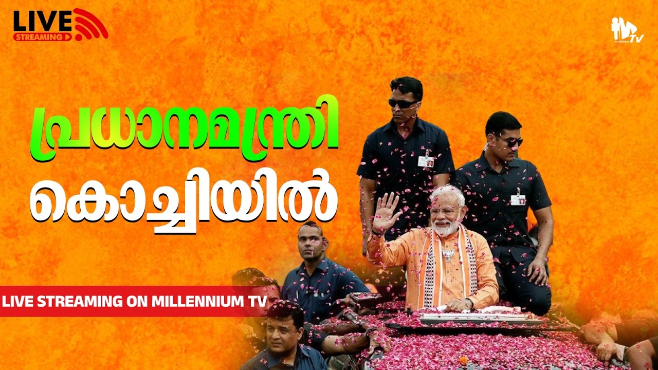 പ്രധാനമന്ത്രി നരേന്ദ്രമോദി കേരളത്തില്‍; കൊച്ചിയില്‍ വിവിധ പരിപാടികളില്‍ പങ്കെടുക്കുന്നു