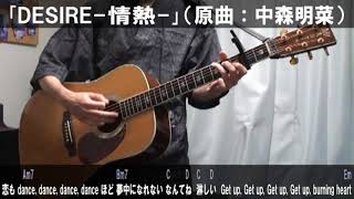 中森明菜「DESIRE-情熱-」サビだけ弾き語りカバー【歌詞＆コード進行】【実演動画】