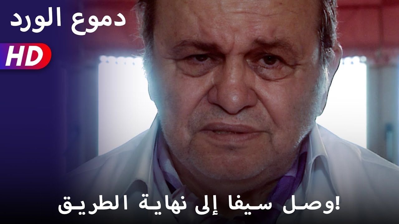 وصل سيفا إلى نهاية الطريق!  55