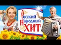 РУССКИЙ НАРОДНЫЙ ХИТ - Деревенская Дискотека | Лучшие Видео Клипы | Песни от Всей Души | Сборник 12+