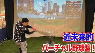 未来型バッセンが埼玉県に生まれた！四次元技術が凄すぎる！
