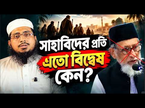 সাহাবিদের প্রতি এতো বিদ্বেষ কেন – মুফতি শামসুদ্দোহা আশরাফী