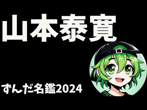 山本泰寛について語ろうなのだ