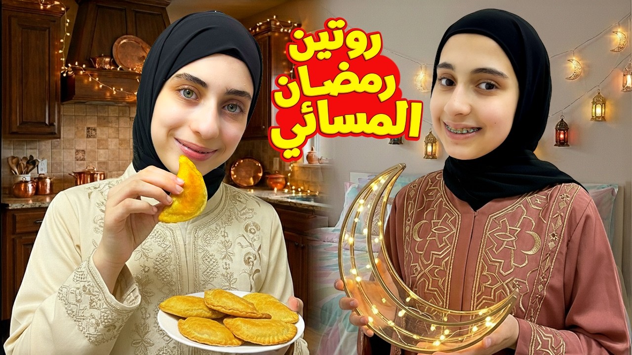 الروتين المسائي في رمضان 🌛بس ليليان ليش مش معنا شو اللي صار؟