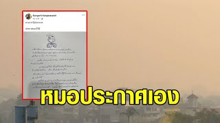 ทางการไม่ประกาศ ประกาศเองก็ได้! 'หมอหม่อง' สุดทน ออกประกาศเอง เชียงใหม่พื้นที่ภัยพิบัติหมอกควัน