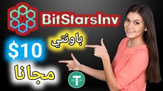 افضل موقع استثمار والربح مجانا من الباونتي Bitstarsinv