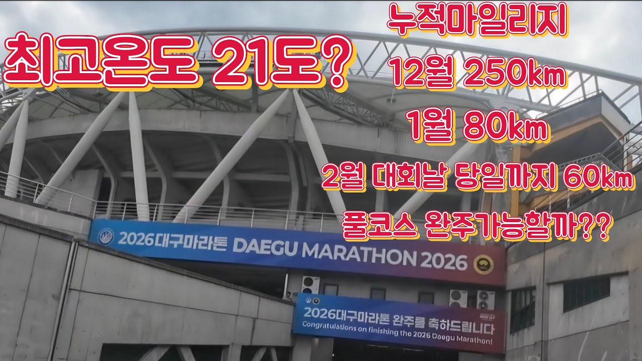 시즌오픈대회 2026대구마라톤 풀코스 도전!! 2월에 더위걱정해야되는게 맞아...?