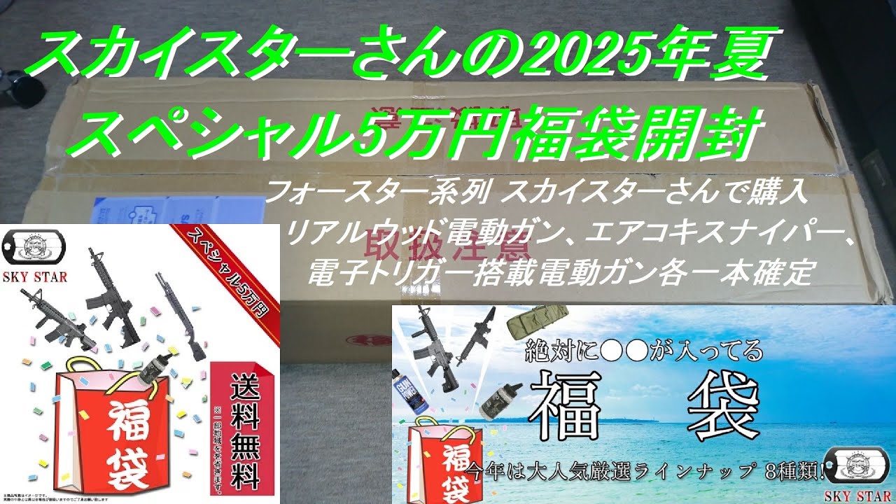 ［ゆっくり］フォースター系列 スカイスターさんの2025年 夏の福袋 5万円スペシャル福袋【2025年 エアガン福袋】