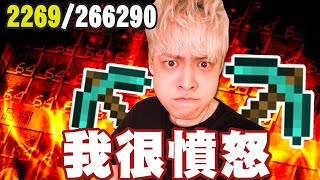 【放火】Minecraft我要生氣了，不要再叫我用鑽鎬挖了😡😡😡 【鵝卵石地獄ep.2】