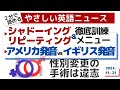 やさしい英語ニュース【シャドーイング＆リピーティング徹底訓練☆アメリカ発音vsイギリス発音】最高裁が性別変更の手術要件を違憲と判断（2023年11月22日）
