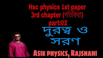 Hsc physics 1st paper,  3rd chapter, part:02,, অধ্যায় :৩ (গতিবিদ্যা) gotibidda,dynamics